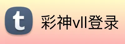 彩神vll登录 Logo